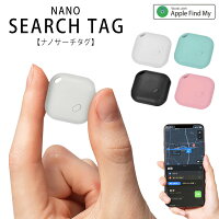 【本日ポイント5倍!】送料無料 !(規格内) Apple正規認証 サーチタグ 極小サイズ iPhone専用 忘れ物防止タグ 盗難対策 位置情報【 1個 小型 ミニ 探し物 トラッカー 落とし物 子供 財布 車 鍵 スマホ 便利グッズ 】 送料込 ◎ 50K◇ サーチタグナノ