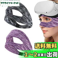【送料無料】QuickYen 2個入り VRマスク ゴーグル用アイマスク 保護アイマスク 洗えるフェイスマス 吸水速乾 通気性あり 柔らかいワークアウトアクセサリー 男女兼用 Oculus Quest 2/Meta Quest 3/2/Pico 4/Pico neo 3/PS VR/PS VR2などに対応(ブラック+パープル)