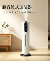 加湿器 超音波式 大容量 7.5L 超音波加湿器 タワー型 3段階調節 上から給水 UVライト 超微細ミスト リモコン付き湿度センサー搭載 空焚き防止機能 部屋水漏れ防止構造 静音運転 タイマー オフィス 床置き リビング 寝室 おしゃれ 秋冬 空気浄化 潤い乾燥対策 PSE認証済