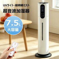 加湿器 超音波式 大容量 7.5L 超音波加湿器 タワー型 3段階調節 上から給水 UVライト 超微細ミスト リモコン付き湿度センサー搭載 空焚き防止機能 部屋水漏れ防止構造 静音運転 タイマー オフィス 床置き リビング 寝室 おしゃれ 秋冬 空気浄化 潤い乾燥対策 PSE認証済