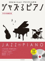 楽譜 ジャズるピアノ〜不朽の映画音楽〜 模範演奏＆伴奏CD付 CDとセッション！アドリブいらずの 全音