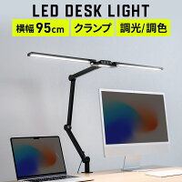 【楽天1位受賞】デスクライト LEDライト 学習机 おしゃれ クランプ アームライト 1700ルーメン 広範囲点灯 3灯 モニターライト 調光 調色 電気スタンド 卓上ライト クランプ式 暖色 コンセント 1500ルーメン 子供 読書 勉強 仕事