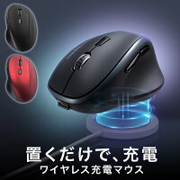 【スーパーSALE限定！最大10%OFFクーポン配布中！】 ワイヤレスマウス Qi充電 Bluetooth 2.4GHz ワイヤレス 充電マウス Qi対応 充電式 5ボタン ブルーLED 置くだけ エルゴノミクス 静音