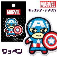 【メール便可】マーベル ワッペン キャプテン・アメリカ