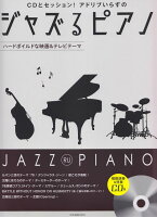 ※3300円以上送料無料【宅急便】 CDとセッション！アドリブいらずの　ジャズるピアノ〜ハードボイルドな映画＆テレビテーマ〜　（模範演奏＆伴奏CD付） 《楽譜 スコア ポイントup》