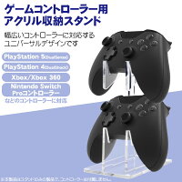 ゲームコントローラー収納スタンド 収納ラック アクリルスタンド ユニバーサル PS5 PS4 Xbox Nintendo Switch Proコントローラーなどに対応 クリア 透明 ゲームパッドホルダー 2台収納 多機種対応 【送料無料】