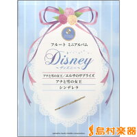 楽譜 フルートミニアルバム ディズニー『アナと雪の女王／エルサのサプライズ』『アナと雪の女王』『シンデレラ ／ ヤマハ