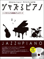 楽譜 CDとセッション！アドリブいらずの ジャズるピアノ〜ハードボイルドな映画＆テレビテーマ 模範演奏＆伴奏CD ／ 全音楽譜出版社