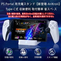PS Portal 用充電スタンド新登場-AriKroii-psポータブル for playstation portal PS5 Portal リモートプレーヤー 用 psポータル用 充電器 Portal ps5 リモートプレイヤー コントローラー 充電スタンド 充電ドック 急速充電ドック Type-C式