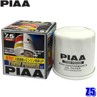 【1/10限定】最大3,000円OFFクーポン配布！Z5 PIAA ピア ツインパワーオイルフィルター 日産エクストレイル/セレナ/エルグランド他 純正番号15208-65F00該当