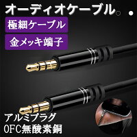 オーディオケーブル 3.5mm オーディオケーブル AUXケーブル 1m 2m 3m ステレオケーブル スマホ パソコン ラジカセ テレビ ヘッドホン CDデッキ PS4 PS5 switch 2 スピーカー ポータブルプレーヤー 接続 延長 3m 2m オーディオケーブル 車用 金メッキ端子 音楽 TPE素材 高音質