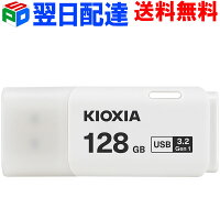 USBメモリ 128GB USB3.2 Gen1 日本製【翌日配達送料無料】 KIOXIA TransMemory U301 キャップ式 ホワイト LU301W128GG4海外パッケージKXUSB128G-LU301WGG4