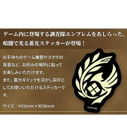 【新品】【即納】【同梱不可】特典のみ! モンスターハンターワイルズ 蓄光ステッカー MONSTER HUNTER WILDS