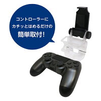 スマートフォンをPS4(R)のコントローラーに取り付けられるPS4(R)のリモートプレイやスマホゲームアプリの操作を快適に PS4(R)のコントローラーにスマートフォンを固定 PS4(R)のコントローラーにスマートフォンを取 …