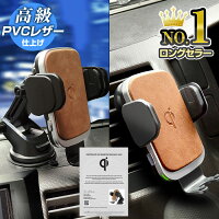 [Qi認証取得済]自動開閉 高級PVCレザー ワイヤレス充電器 スマホホルダー 車 Qi キャパシタ搭載 車載 ホルダー 急速充電 スマホ＼お買い物マラソン期間中は全品ポイント5倍＋クーポンも配布／