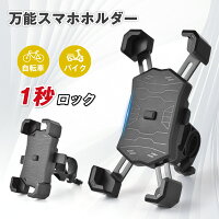 【お買い物マラソン限定5%OFF】スマホホルダー 自転車＆バイク用 4.7-6.9インチ対応 防水 脱落防止 振れ止め 自動ロック 360度回転 安定性抜群 片手操作 多機種対応 おすすめ