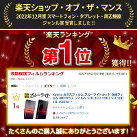 Xperia ガラスフィルム ブルーライトカット 保護フィルム 強化ガラス フィルム 10VII 1VII 10VI 1VI 5V 10V 1V 5IV 10IV 1IV 5III 1III 10III 5II 10II 1II 10IIILite ACEIII SO-52F SOG16 A502SO SO-52E SOG14 SO-51E SOG13 SO-53D SOG12 SO-52D SOG11 A302SO SO-51D SOG10