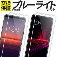 Xperia ガラスフィルム ブルーライトカット 保護フィルム 強化ガラス フィルム 10VII 1VII 10VI 1VI 5V 10V 1V 5IV 10IV 1IV 5III 1III 10III 5II 10II 1II 10IIILite ACEIII SO-52F SOG16 A502SO SO-52E SOG14 SO-51E SOG13 SO-53D SOG12 SO-52D SOG11 A302SO SO-51D SOG10