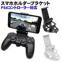 PS4 コントローラー用 スマホ固定ホルダー リモートプレイ スマホクリップ 携帯電話ホルダー ブラック ホワイト