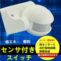 人感センサー付きスイッチ　最大負荷800Wまで　センサー範囲最大8M