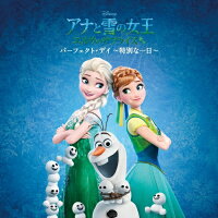 CD / ディズニー / アナと雪の女王 エルサのサプライズ:パーフェクト・デイ 〜特別な一日〜 (歌詞付) / UWCD-8264