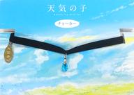 【中古】アクセサリー(非金属)(キャラクター) 天野陽菜 チョーカー 「天気の子」 劇場グッズ