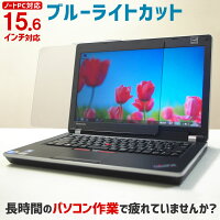 【全品10%OFFクーポン★5/9 20時〜5/16 01:59まで】ブルーライトカット ノートPC用保護パネル 15.6インチ 15.6型 【カット率44.73％】【ノートパソコン 保護パネル 保護フィルム 液晶 保護 パネル テレビカバー パソコン PC テレワーク】 NB-156