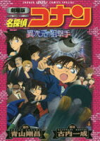 【3980円以上送料無料】名探偵コナン異次元の狙撃手（スナイパー）　劇場版／青山剛昌／原作　古内一成／脚本
