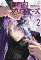 【3980円以上送料無料】黄昏町プリズナーズ　2／ショーキ名古屋／原作　藤モロホシ／漫画