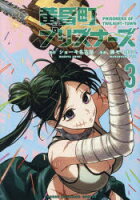 【3980円以上送料無料】黄昏町プリズナーズ　3／ショーキ名古屋／原作　藤モロホシ／漫画