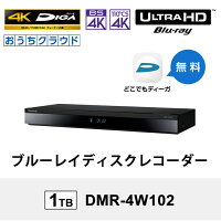 【特価セール】 おうちクラウドDIGA(ディーガ) 4Kチューナー内蔵モデル 1TB HDD搭載 ブルーレイレコーダー Panasonic パナソニック DMR-4W102