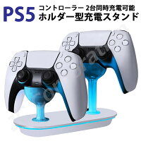 PlayStation5 コントローラ DualSense対応 充電ステーション 2台同時充電 充電器 充電スタンド 急速充電 USB給電式 ソニー プレイステーション5 PlayStation5 収納 周辺機器 プレステ5 充電 ケーブル USB スタンド 充電台