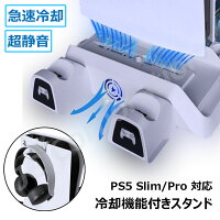 PS5 Slim Pro 縦置きスタンド 通常版 デジタルエディション 両対応 冷却ファン クーリングファン プレステーション5 プレステ5 用 コントローラー 充電スタンド 2台同時充電 静音 冷却台 冷却スタンド 充電