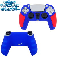 PlayStation5 コントローラー用 シリコンカバー DualSense デュアルセンス専用 コントローラーカバー プレイステーション5用 周辺機器 滑り止め グリップ 保護カバー シリコンケース 指紋 汚れ防止 【送料無料】