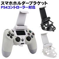 PS4 コントローラー用 スマホ固定ホルダー リモートプレイ スマホクリップ 携帯電話ホルダー ブラック ホワイト