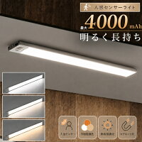 ★1位【パワーアップ！大容量4,000mAh】 センサーライト 人感センサーライト LED 3段階調色 無段階調光 室内 屋内 自動点灯/消灯 キッチン 20cm/30cm/40cm USBマグネット 超薄型フットライト玄関 照明 寝室 クロゼット 階段 夜間 省エネ