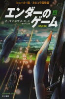 エンダーのゲーム　上