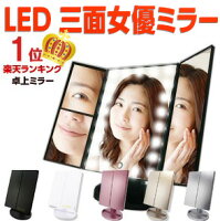 【楽天マラソンクーポン！楽天178週1位！メイクのプロ推奨】LEDライト24灯三面鏡　卓上ミラー 化粧鏡　2倍＆3倍拡大鏡付き 折りたたみ式 タッチパネル 明るさ・角度自由調整　スタンド ミラー LEDブライトミラー　女優ミラー　【安心の12ヶ月保証＆日本語説明書】