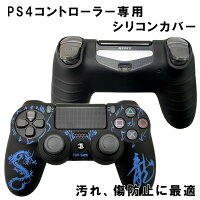 【スーパーセール期間P10倍】PS4 コントローラー シリコン カバー グリップカバー ソフトシリコン ケース プレイステーション4 龍 ドラゴン 保護 耐衝撃 【送料無料】