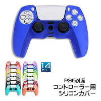 PS5 コントローラー用 シリコンカバー 全14色 DualSence専用 PlayStation5 プレイステーション5 プレステ5 周辺機器 グリップ 滑り止め 保護ケース 汚れ 傷防止 簡単装着 軽量 カラフル 装着したまま充電可 【送料無料】