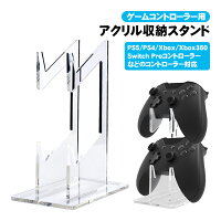 ゲームコントローラー収納スタンド 収納ラック アクリルスタンド ユニバーサル PS5 PS4 Xbox Nintendo Switch Proコントローラーなどに対応 クリア 透明 ゲームパッドホルダー 2台収納 多機種対応 【送料無料】