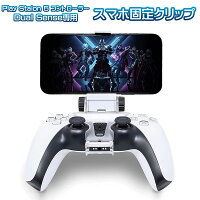 PS5コントローラー用 スマホホルダー スマホを固定 リモートプレイに最適 PlayStation5コントローラーDualSense専用 プレイステーション5 プレステ5 デュアルセンス対応 スマホクリップ ブラケット スマホクリップ