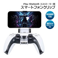 PS5コントローラー用 スマホホルダー スマホを固定 リモートプレイに最適 PlayStation5コントローラーDualSense専用 プレイステーション5 プレステ5 デュアルセンス対応 スマホクリップ ブラケット スマホクリップ