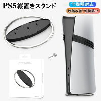＼限定セール★2,050円→1,850円／【当日出荷】PS5 縦置きスタンド PS5 PRO/ 新型PS5 Slim/PS5用スタンド For PlayStation5 専用 地震対策 放熱改善 転倒防止 ps5 pro スタンド ps5 slim スタン 通常版とデジタル版両対応 全てのPS5モデル対応 メール便送料無料
