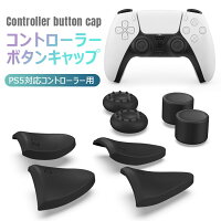 【全品20％OFF】PlayStation5 コントローラー用 ps5用 ボタン保護キャップ プレイステーション5 ps5 周辺機器 コントローラー カバー ps5 アクセサリー アナログスティックカバー 滑り止めカバーセット R/L/ZR/ZLトリガー用ケース 8個セット
