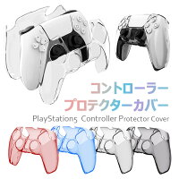 【全品20％OFF】PlayStation5 保護カバー 透明シェル コントローラー用 ps5用 プレイステーション5 ps5 周辺機器 ps5 アクセサリー 高品質 ps5コントローラー カバー クリアシェル 保護ケースカバー スキン保護カバー 耐衝撃 簡単装着