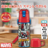 【20％OFF】マーベル アメイジング スパイダーマン 超軽量 2WAYステンレスボトル 470ml/430ml MARVEL 水筒 直飲み470ml コップ飲み430ml かわいい キャラクター グッズ プレゼント ギフト なないろ堂