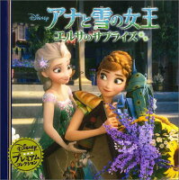 【中古】アナと雪の女王エルサのサプライズ/うさぎ出版/うさぎ出版（単行本）