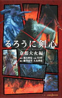 【中古】るろうに剣心 京都大火編/集英社/和月伸宏（新書）