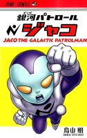 【中古】銀河パトロ-ルジャコ/集英社/鳥山明（コミック）